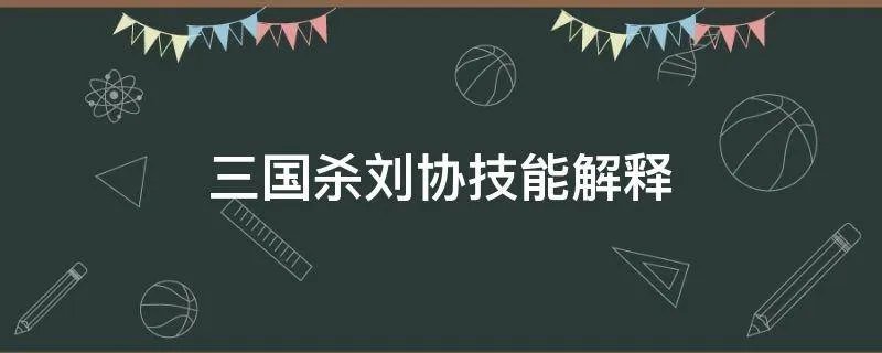 三国杀刘协技能解释