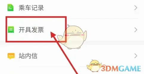 《青岛地铁》开发票方法