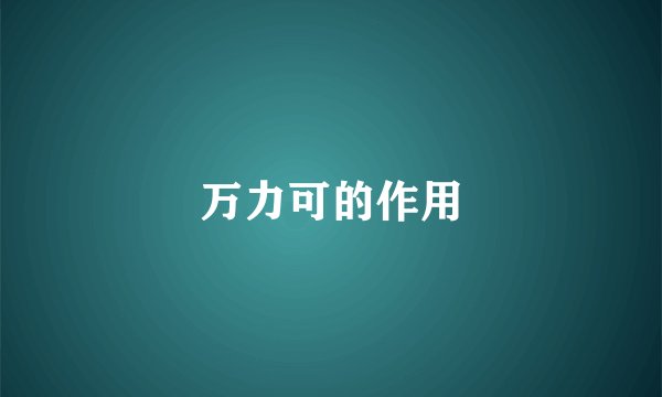 万力可的作用