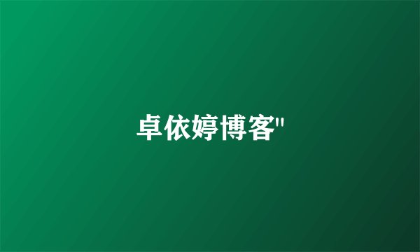 卓依婷博客