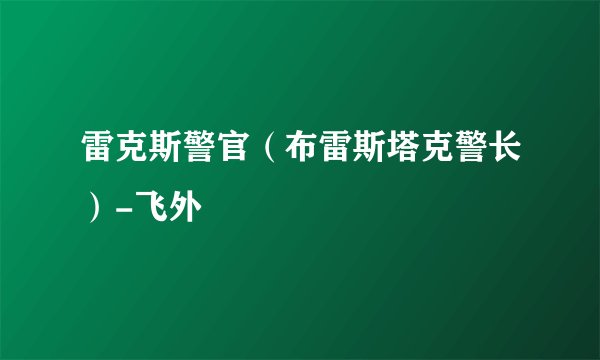 雷克斯警官（布雷斯塔克警长）-飞外