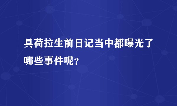 具荷拉生前日记当中都曝光了哪些事件呢？