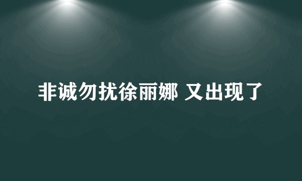 非诚勿扰徐丽娜 又出现了