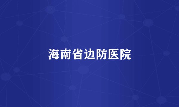 海南省边防医院