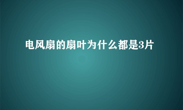 电风扇的扇叶为什么都是3片