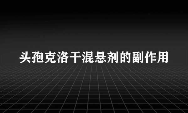 头孢克洛干混悬剂的副作用