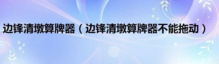 边锋清墩算牌器（边锋清墩算牌器不能拖动）