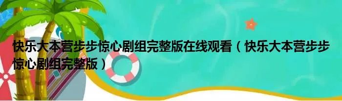 快乐大本营步步惊心剧组完整版在线观看（快乐大本营步步惊心剧组完整版）