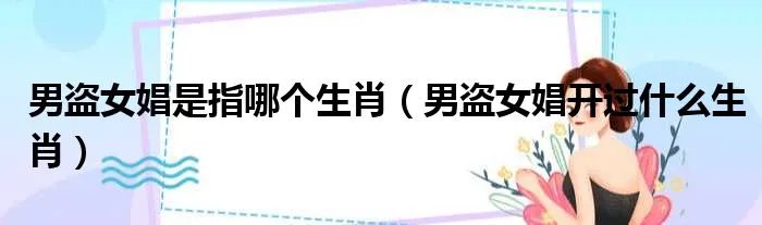 男盗女娼是指哪个生肖（男盗女娼开过什么生肖）