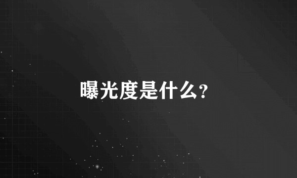曝光度是什么？