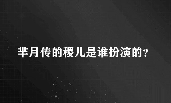 芈月传的稷儿是谁扮演的？