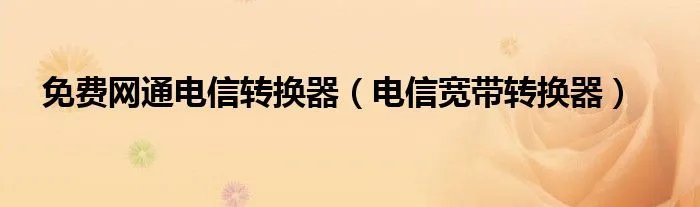 免费网通电信转换器（电信宽带转换器）