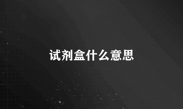 试剂盒什么意思