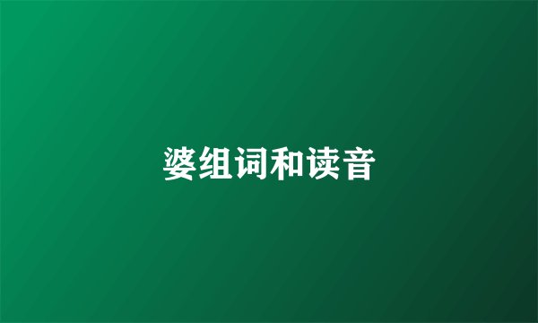 婆组词和读音