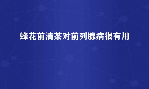蜂花前清茶对前列腺病很有用