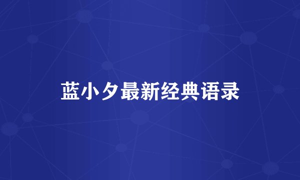 蓝小夕最新经典语录