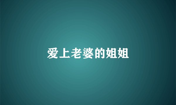 爱上老婆的姐姐