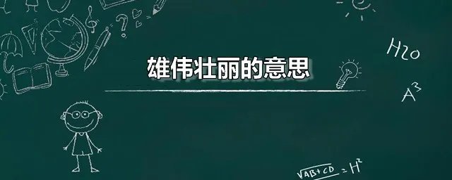 雄伟壮丽的意思