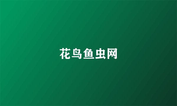花鸟鱼虫网