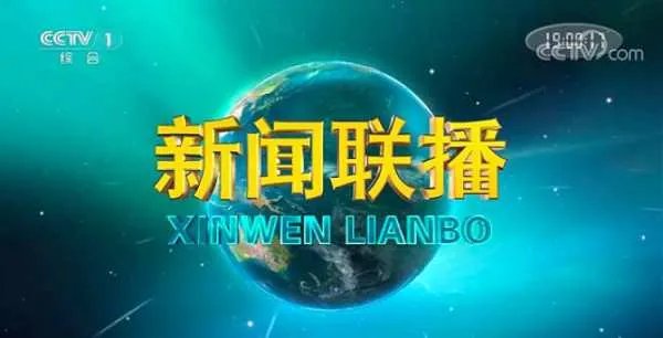 新闻联播用了18年的片头换了,其中有哪些变化?