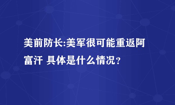 美前防长:美军很可能重返阿富汗 具体是什么情况？
