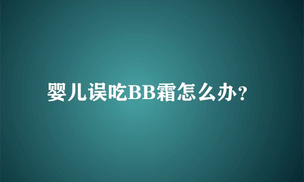 婴儿误吃BB霜怎么办？