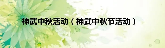 神武中秋活动（神武中秋节活动）