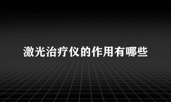 激光治疗仪的作用有哪些