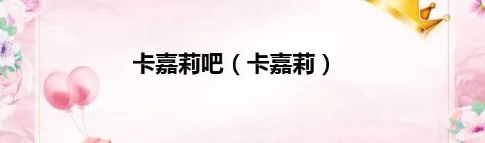 卡嘉莉吧（卡嘉莉）