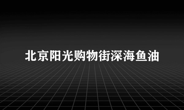 北京阳光购物街深海鱼油