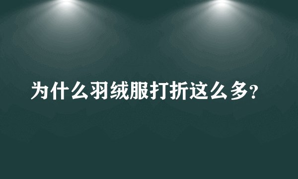 为什么羽绒服打折这么多？