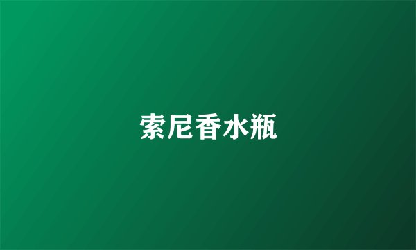 索尼香水瓶