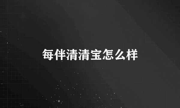 每伴清清宝怎么样