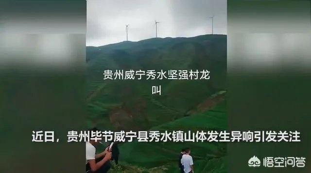 贵州回应山里有“龙吟”，世界上真的有龙的存在吗？