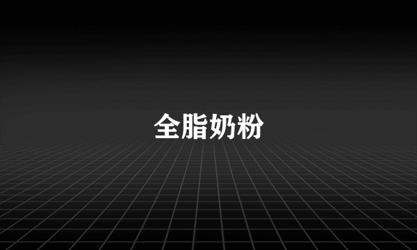 全脂奶粉