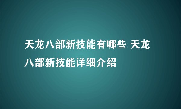 天龙八部新技能有哪些 天龙八部新技能详细介绍