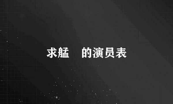求艋舺的演员表