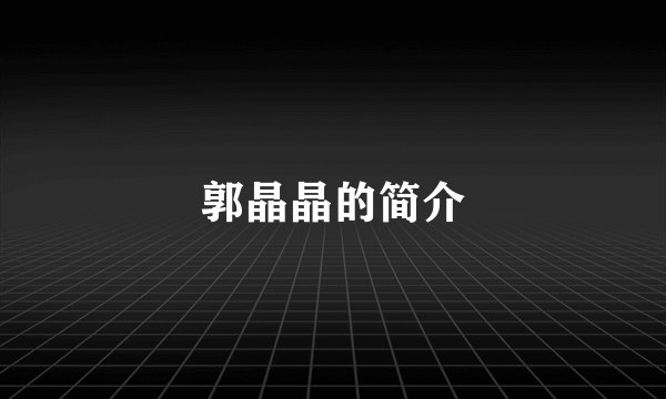 郭晶晶的简介