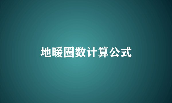 地暖圈数计算公式