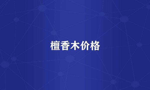 檀香木价格