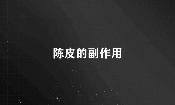 陈皮的副作用