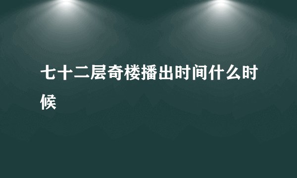 七十二层奇楼播出时间什么时候