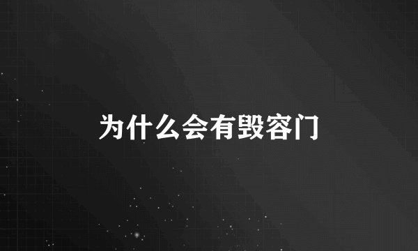 为什么会有毁容门