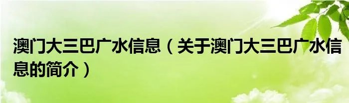 澳门大三巴广水信息（关于澳门大三巴广水信息的简介）