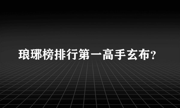 琅琊榜排行第一高手玄布？