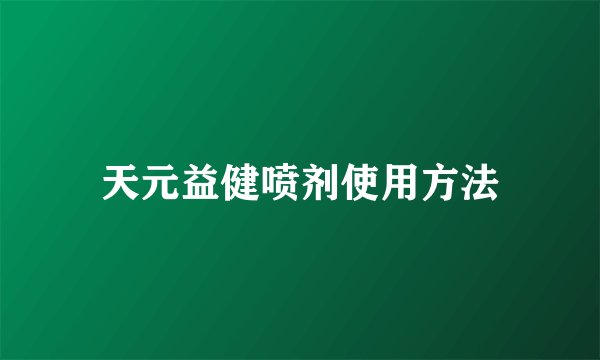 天元益健喷剂使用方法