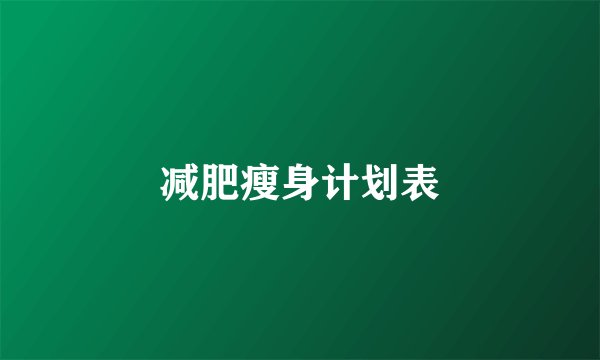 减肥瘦身计划表