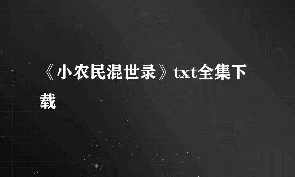 《小农民混世录》txt全集下载