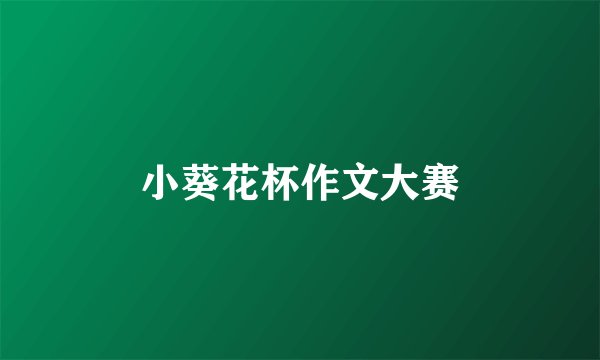 小葵花杯作文大赛
