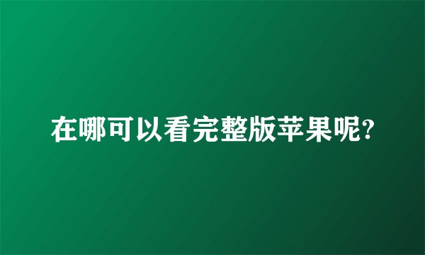 在哪可以看完整版苹果呢?